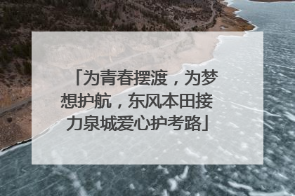 为青春摆渡，为梦想护航，东风本田接力泉城爱心护考路